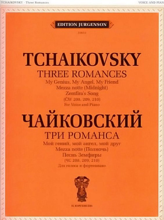 Три романса. Для голоса и фортепиано. (ЧС 208, 209, 210).