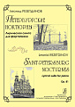 Петербургские ноктюрны. Лирическая сюита для фортепиано.