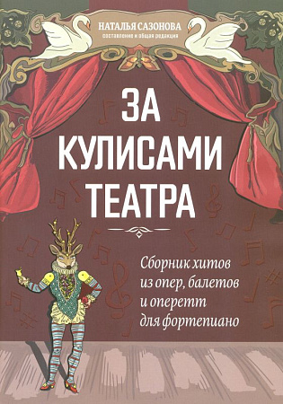 За кулисами театра: сборник хитов из опер, балетов и оперетт для фортепиано.