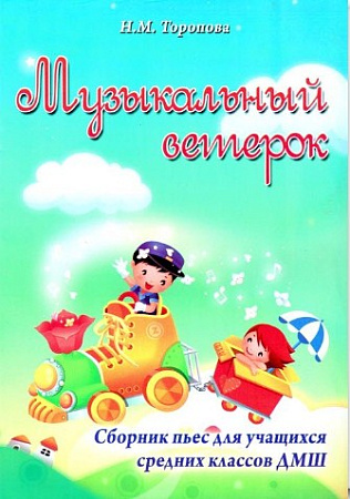 Музыкальный ветерок. Сборник пьес для учащихся средних классов ДМШ. 