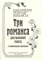 Классический репертуар вокалиста. Три романса для высокого голоса и фортепиано.