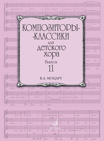 Композиторы-классики для детского хора. Выпуск 11. В.А. Моцарт