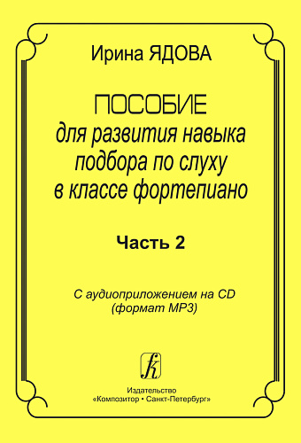 Пособие для развития навыка подбора по слуху в классе фортепиано. С аудиоприложением на CD. Часть 2.