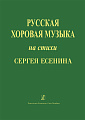 Русская хоровая музыка на стихи Сергея Есенина. Учебное пособие по хоровому дирижированию с рекомендациями для начинающих дирижеров.