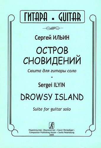 Остров сновидений. Сюита для гитары соло.