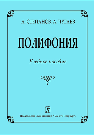 Полифония. Учебное пособие.