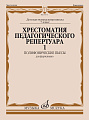 Хрестоматия педагогического репертуара для фортепиано. 7 кл. ДМШ. Полифонические пьесы. Вып. 1.