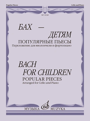 Бах - детям. Популярные пьесы. Переложение для виолончели и фортепиано.