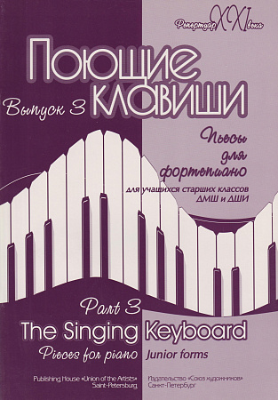 Поющие клавиши. Пьесы для фортепиано. Выпуск 3. Старшие классы ДМШ.