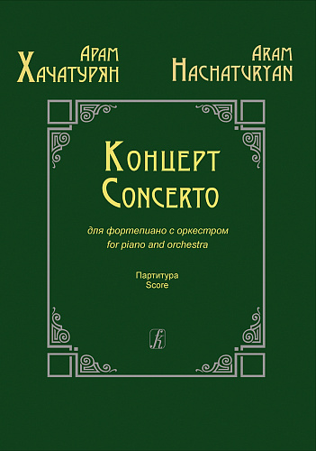Концерт для фортепиано с оркестром. Партитура. Хачатурян А.