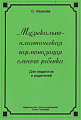 Музыкально-пластическая гармонизация слепого ребенка. Для педагогов и родителей.