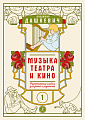 Музыка театра и кино. Фортепианный альбом. Тетрадь 1