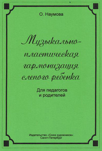 Музыкально-пластическая гармонизация слепого ребенка. Для педагогов и родителей.