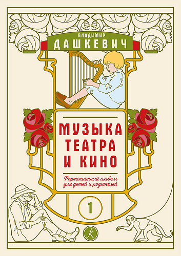 Музыка театра и кино. Фортепианный альбом. Тетрадь 1