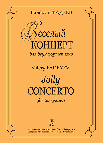 Веселый концерт для двух фортепиано.