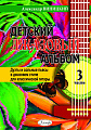 Детский джазовый альбом. Выпуск 3. Дуэты и сольные пьесы в джазовом стиле для классической гитары.