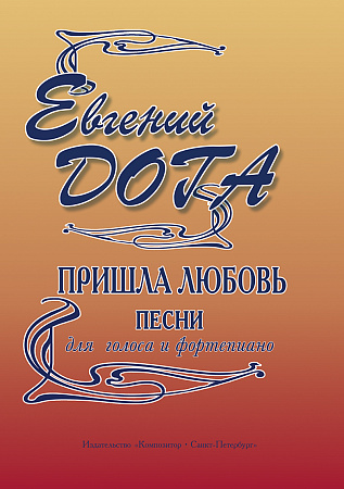 Пришла любовь. Песни для голоса и фортепиано.