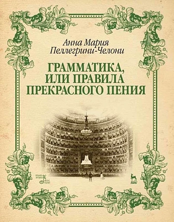 Грамматика, или Правила прекрасного пения. Учебно-методическое пособие.