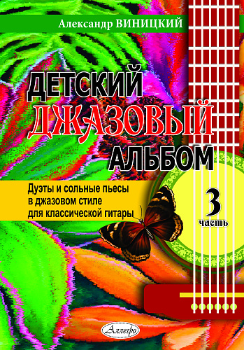 Детский джазовый альбом. Выпуск 3. Дуэты и сольные пьесы в джазовом стиле для классической гитары.
