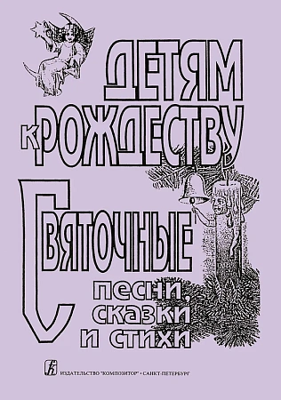 Детям к Рождеству. Святочные песни, сказки и стихи.