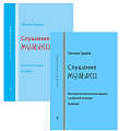 Слушание музыки. 3 класс. Комплект педагога (рабочая тетрадь, методич. рекомендации к рабочей тетради)