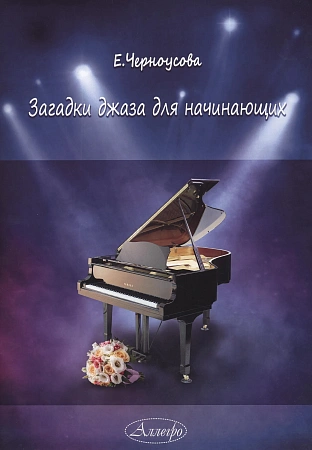 Загадки джаза для начинающих. Сборник джазовых пьес для юных пианистов и вокалистов