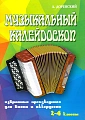 Музыкальный калейдоскоп. 2-4 классы. Избранные произведения для баяна и аккордеона.