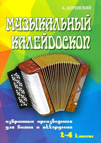 Музыкальный калейдоскоп. 2-4 классы. Избранные произведения для баяна и аккордеона.