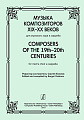 Музыка композиторов XIX-XX веков для мужского хора a-capella