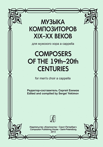 Музыка композиторов XIX-XX веков для мужского хора a-capella