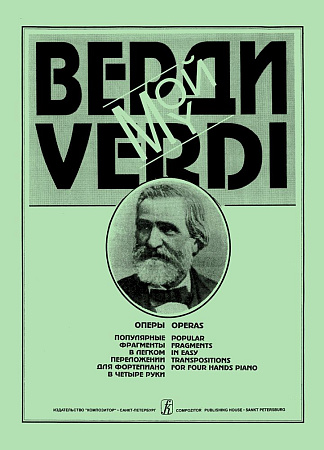 Мой Верди. Оперы. Популярные фрагменты в легком переложении для фортепиано в четыре руки.