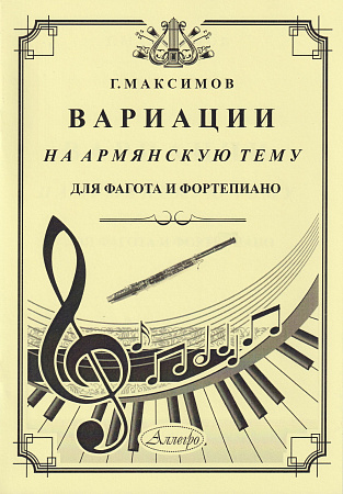 Г. Максимов. Вариации на армянскую тему. Для фагота и фортепиано
