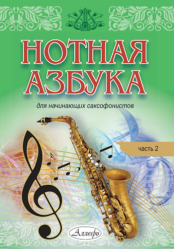 Г. Нуриева. Нотная азбука для начинающих саксофонистов. Часть 2