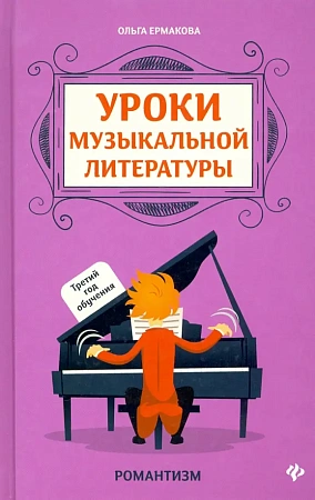 Уроки музыкальной литературы. Третий год обучения. Романтизм.