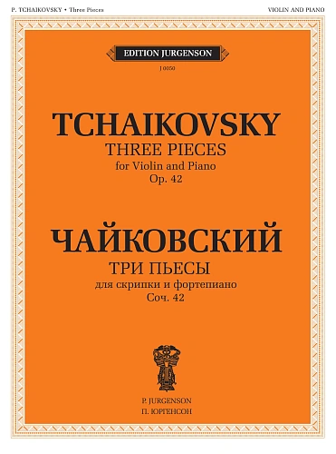Три пьесы. Для скрипки и фортепиано. Соч.42.