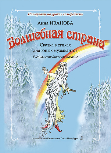 Волшебная страна. Сказка в стихах для юных музыкантов.