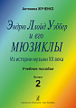 Эндрю Ллойд Уэббер и его мюзиклы. Выпуск 2. Из истории музыки ХХ века.
