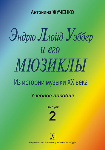 Эндрю Ллойд Уэббер и его мюзиклы. Выпуск 2. Из истории музыки ХХ века.