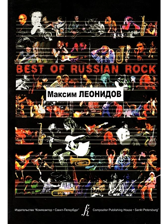 Best of Russian Rock.Максим Леонидов.Песни.