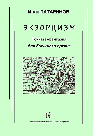 Экзорцизм. Токката-фантазия для большого органа.