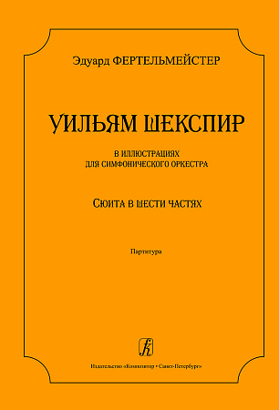 Уильям Шекспир в иллюстрациях для симфонического оркестра. Сюита в шести частях. Партитура