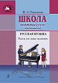 Школа фортепианного ансамбля.  Русская музыка. Пьесы для самых маленьких.