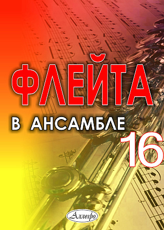 Флейта в ансамбле. Выпуск 16. Клавир и партии