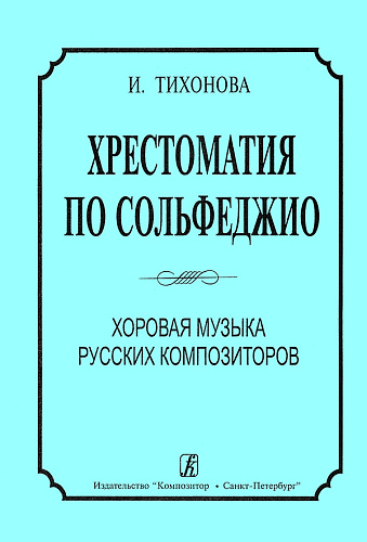 Хрестоматия по сольфеджио. Хоровая музыка русских композиторов.