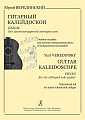 Гитарный калейдоскоп. Пьесы для шестиструнной гитары соло. Учебное пособие для ДМШ.