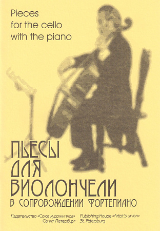 Пьесы для виолончели в сопровождении фортепиано.