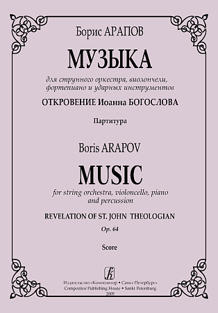 Музыка для струнного оркестра, виолончели, фортепиано и ударных инструментов. Соч.64.