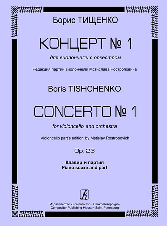 Концерт № 1 для виолончели с оркестром. Op. 23. Клавир и партия. Редакция партии виолончели Мстислава Ростроповича.