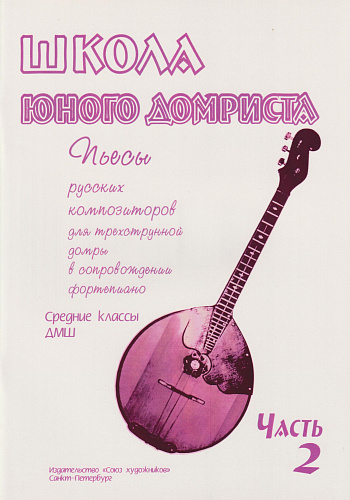 Школа юного домриста. Часть 2. Пьесы русских композиторов для трехструнной домры в сопровождении фортепиано.