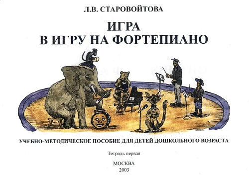 Игра в игру на фортепиано. Учебно-методическое пособие для детей дошкольного возраста. Тетрадь 1.